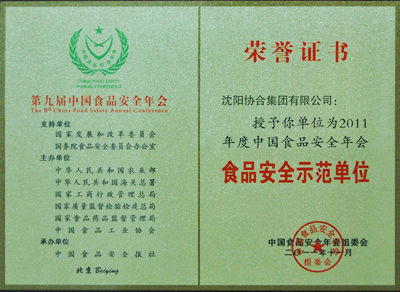 协合集团荣获“中国食品安全示范单位”殊荣 协合集团荣获“中国食品安全示范单位”殊荣