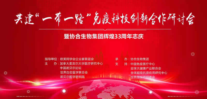 共建“ 一带一路 ”免疫科技创新合作研讨会暨凯发K8旗舰厅集团辉煌33周年志庆活动圆满举行